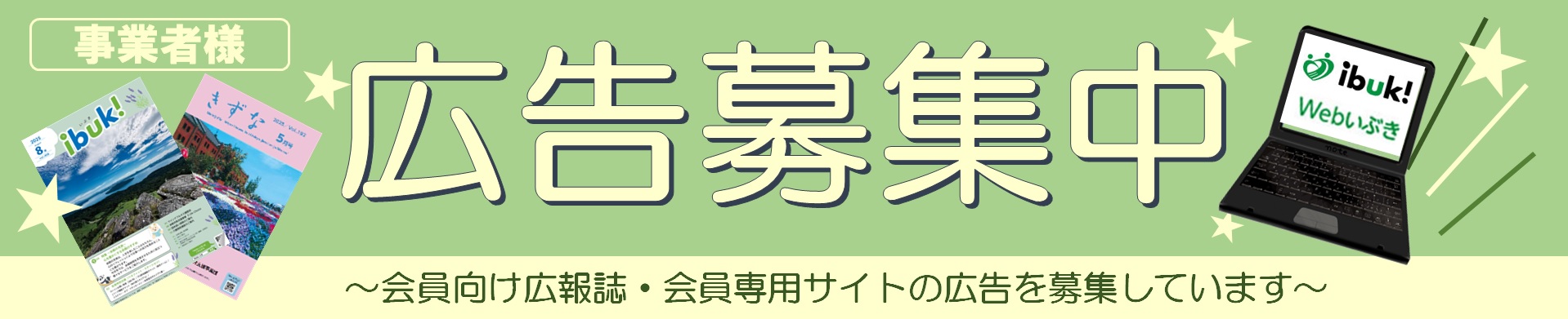 広告募集