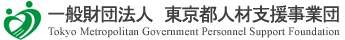 Tokyo Metropolitan Government Personnel Support Foundation