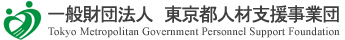 一般財団法人東京都人材支援事業団